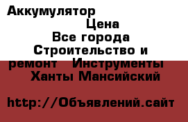 Аккумулятор Makita, Bosch ,Panasonic,AEG › Цена ­ 1 900 - Все города Строительство и ремонт » Инструменты   . Ханты-Мансийский